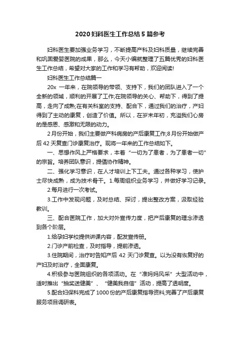 2020妇科医生工作总结5篇参考