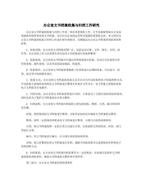 办公室文书档案收集与归档工作研究
