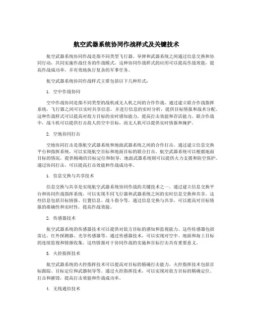 航空武器系统协同作战样式及关键技术