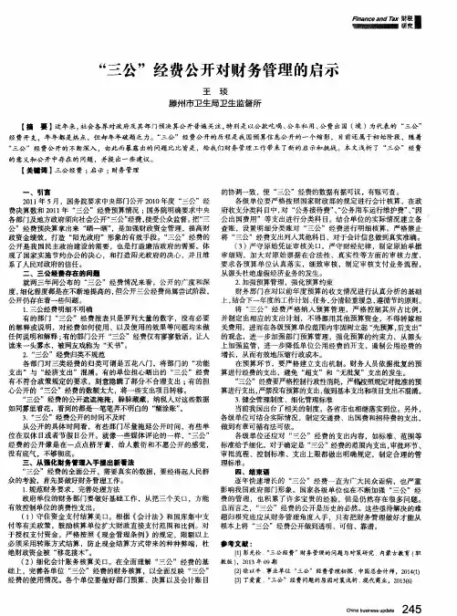 “三公”经费公开对财务管理的启示