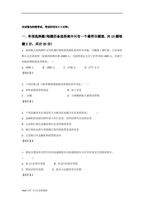 纳税筹划期末复习试卷及分析答案-完整版