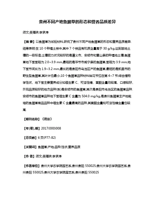 贵州不同产地鱼腥草的形态和营养品质差异