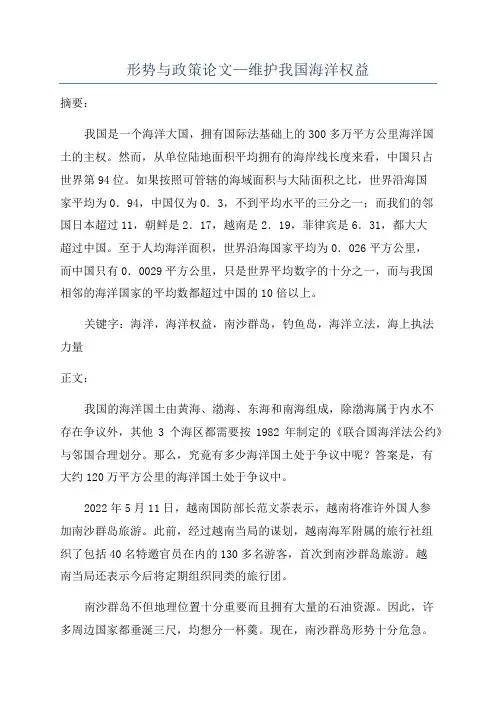 形势与政策论文—维护我国海洋权益