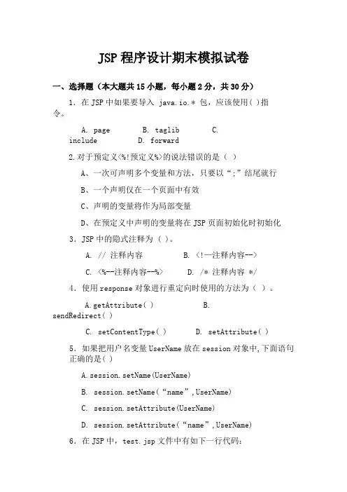 2012下半年JSP程序设计期末模拟试卷及答案