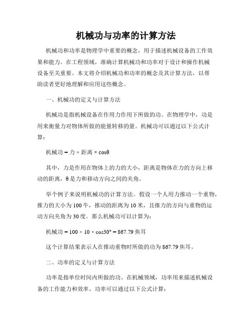 机械功与功率的计算方法