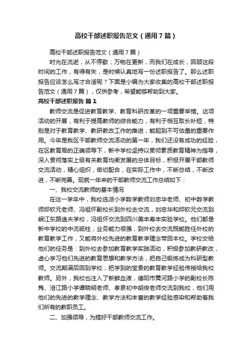 高校干部述职报告范文（通用7篇）