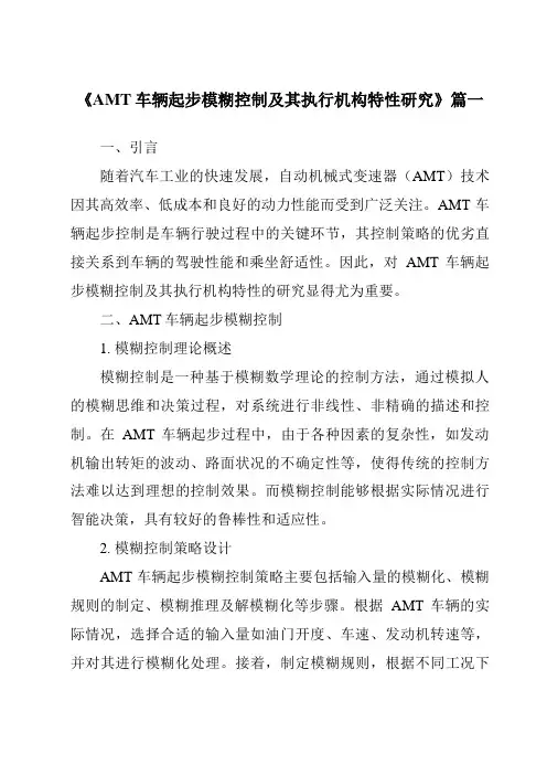 《2024年AMT车辆起步模糊控制及其执行机构特性研究》范文