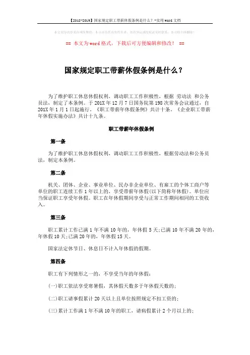 【2018-2019】国家规定职工带薪休假条例是什么？-实用word文档 (4页)