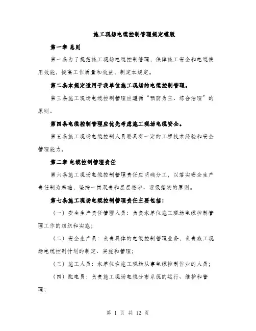施工现场电缆控制管理规定模版（3篇）