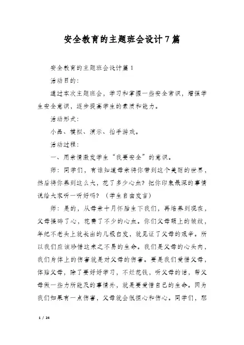 安全教育的主题班会设计7篇