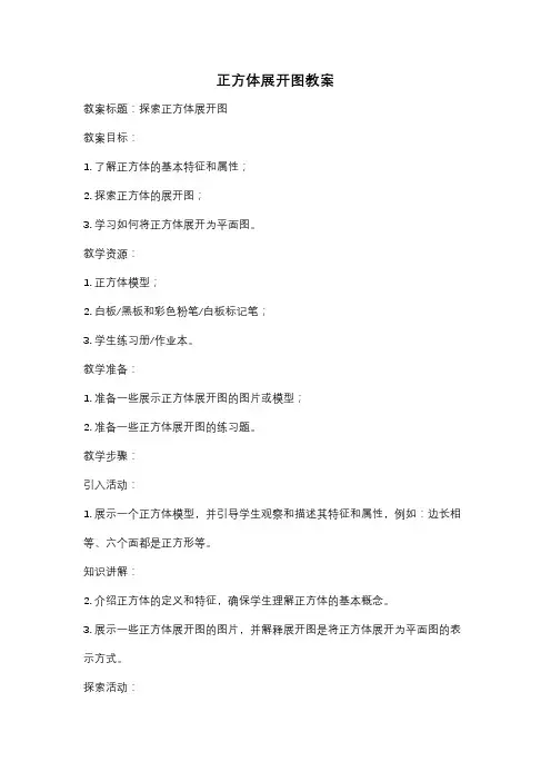 正方体展开图教案