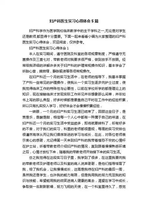 妇产科医生实习心得体会5篇