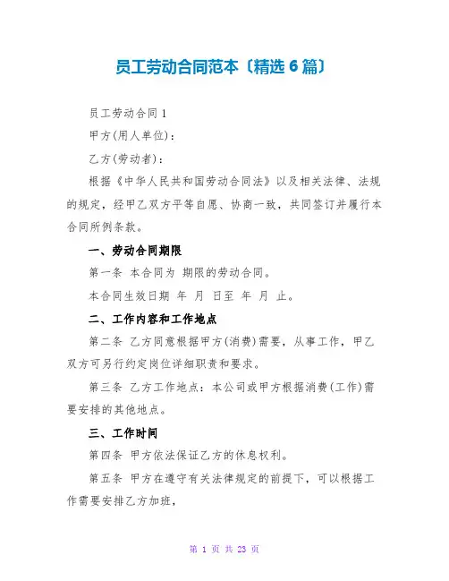 员工劳动合同范本(精选6篇)