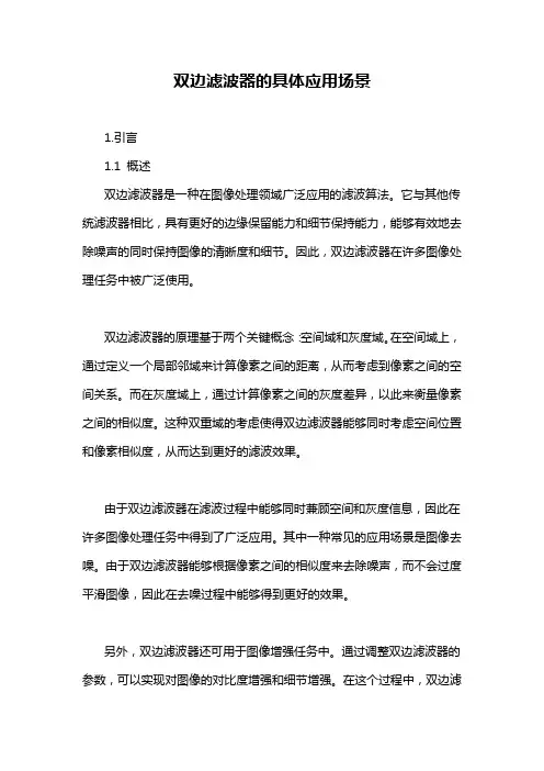 双边滤波器的具体应用场景