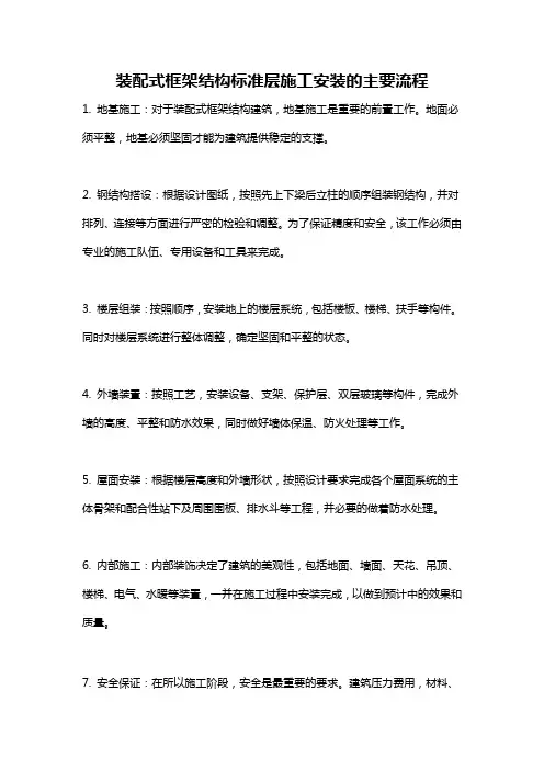 装配式框架结构标准层施工安装的主要流程