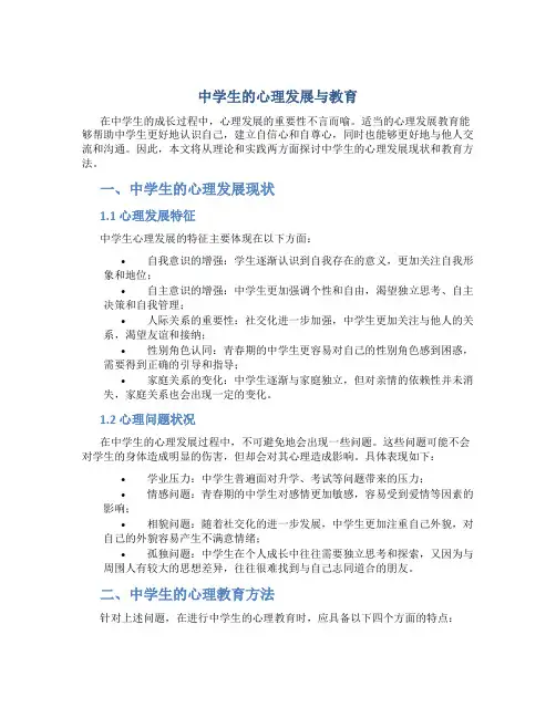 中学生的心理发展与教育