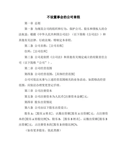 不设董事会的公司章程