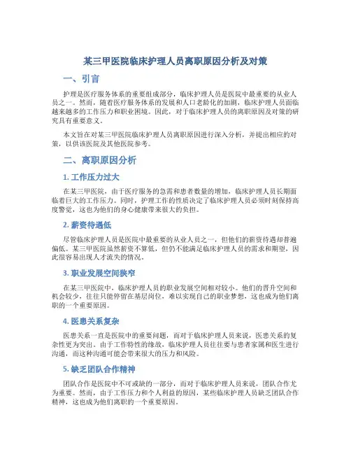 某三甲医院临床护理人员离职原因分析及对策