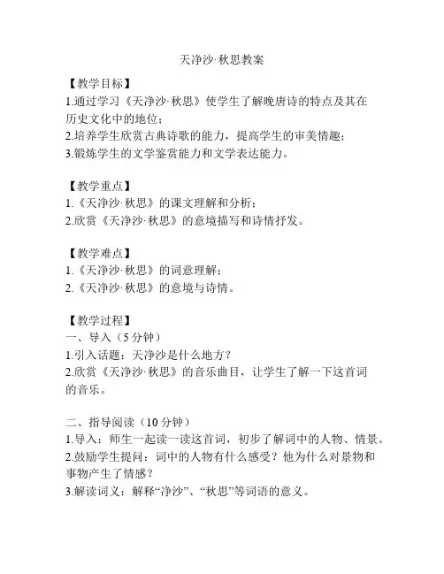 天净沙·秋思教案