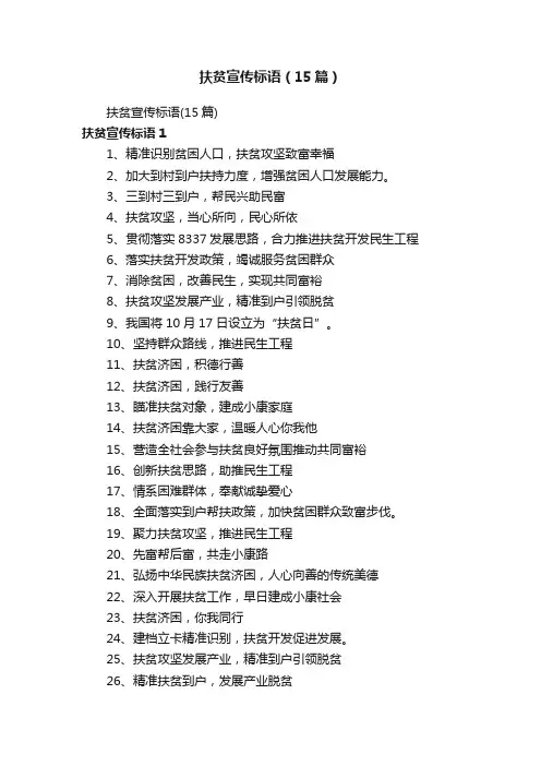 扶贫宣传标语（15篇）
