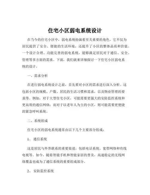 住宅小区弱电系统设计