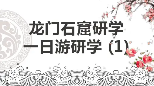 龙门石窟研学一日游研学