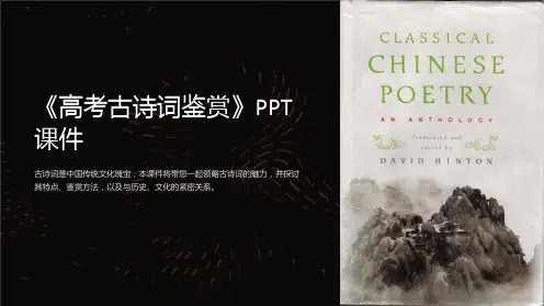 《高考古诗词鉴赏》课件
