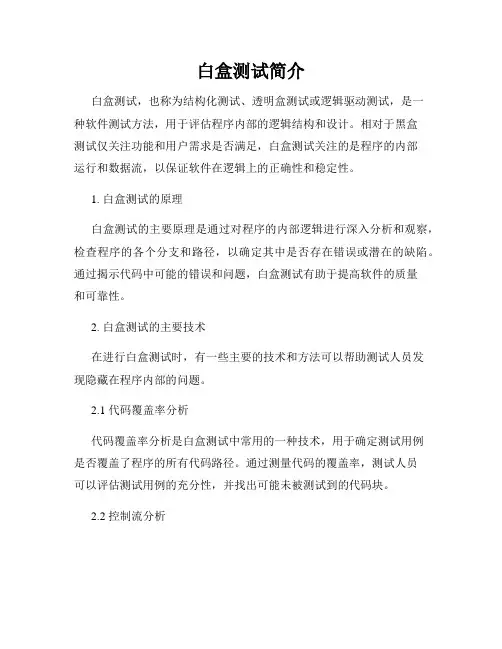 白盒测试简介