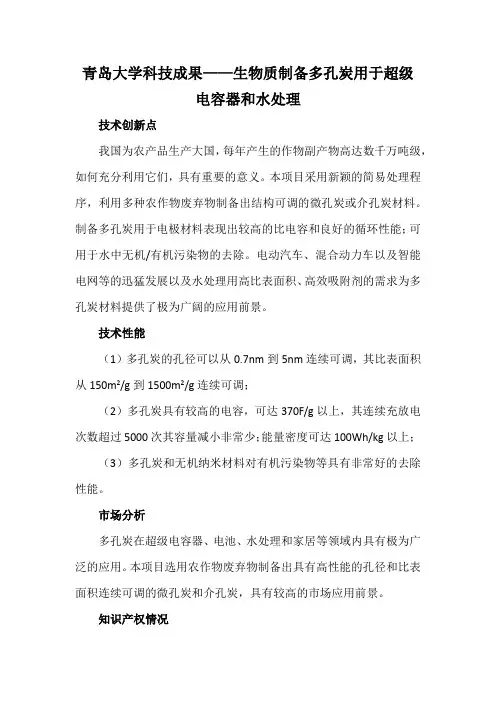 青岛大学科技成果——生物质制备多孔炭用于超级电容器和水处理