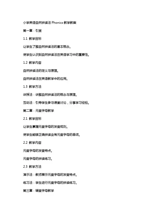 小学英语自然拼读法Phonics教学教案