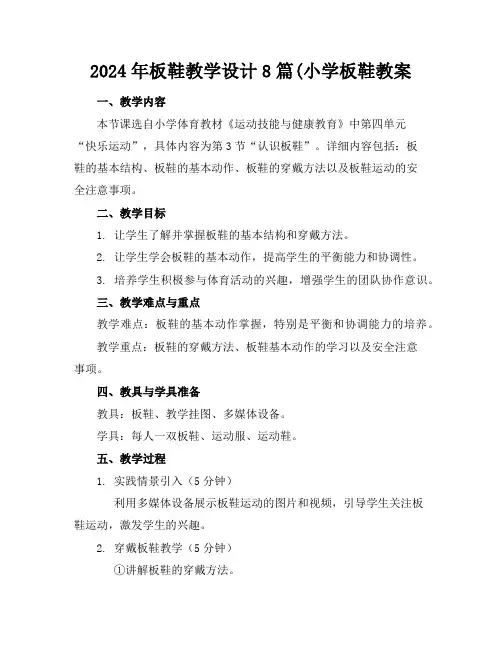 2024年板鞋教学设计8篇(小学板鞋教案