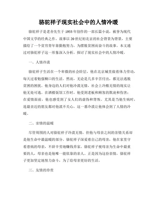 骆驼祥子现实社会中的人情冷暖