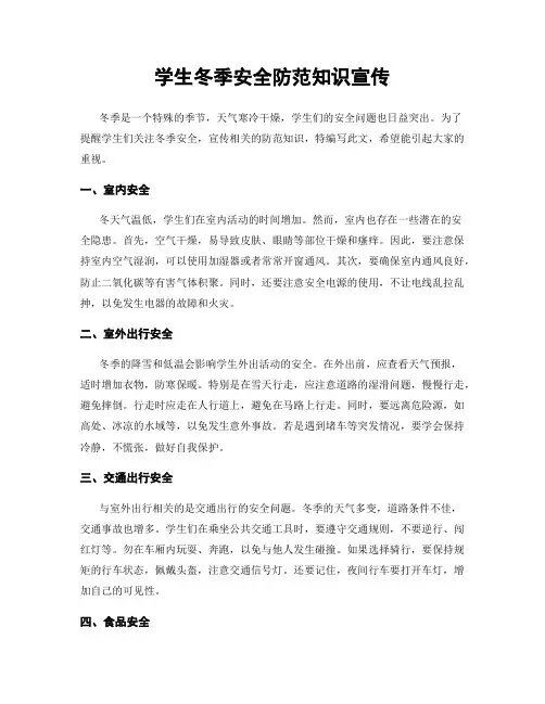 学生冬季安全防范知识宣传