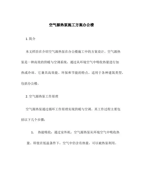 空气源热泵施工方案办公楼