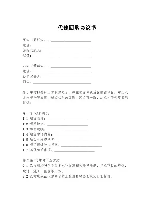 代建回购协议书