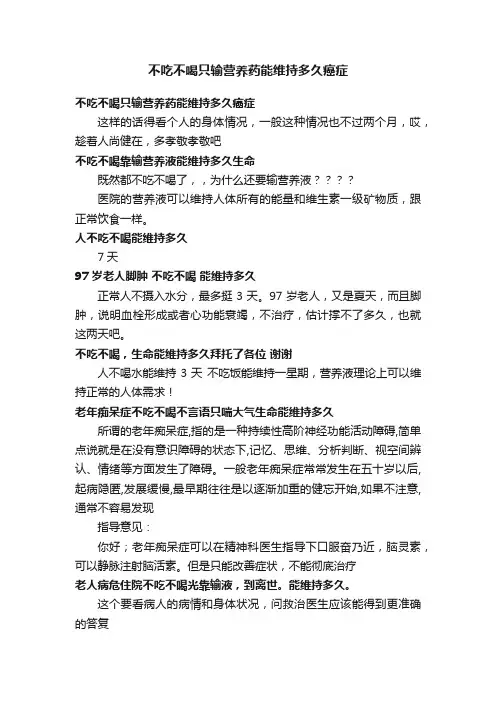 不吃不喝只输营养药能维持多久癌症