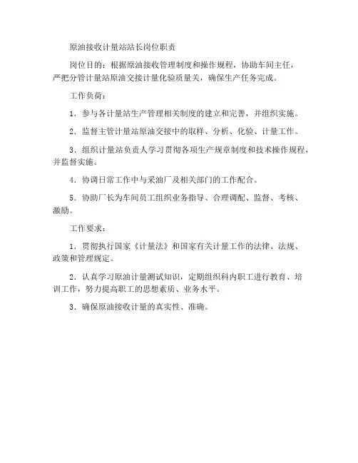 原油接收计量站站长岗位职责