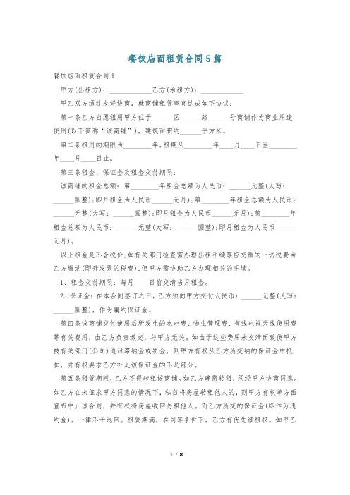 餐饮店面租赁合同5篇