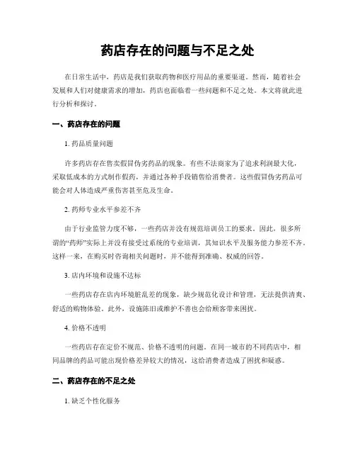 药店存在的问题与不足之处