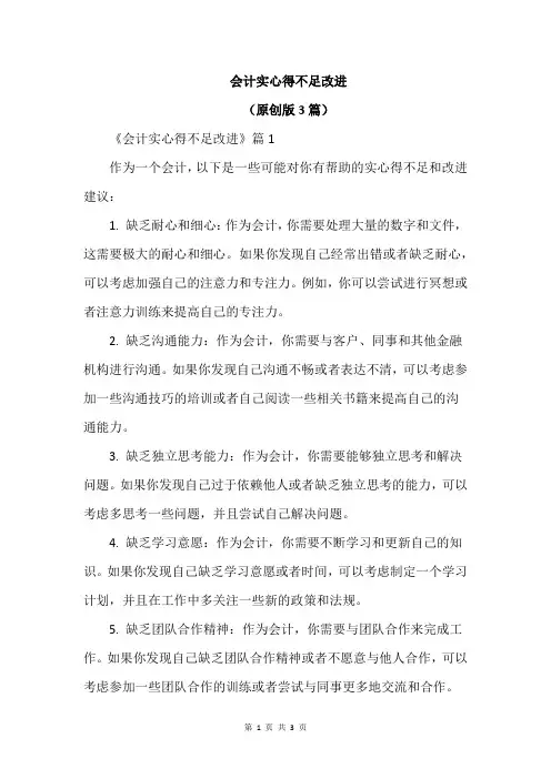 会计实心得不足改进