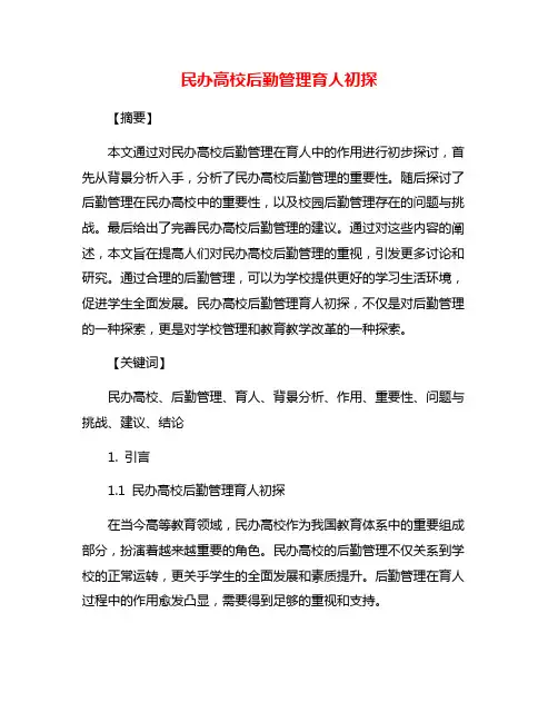 民办高校后勤管理育人初探