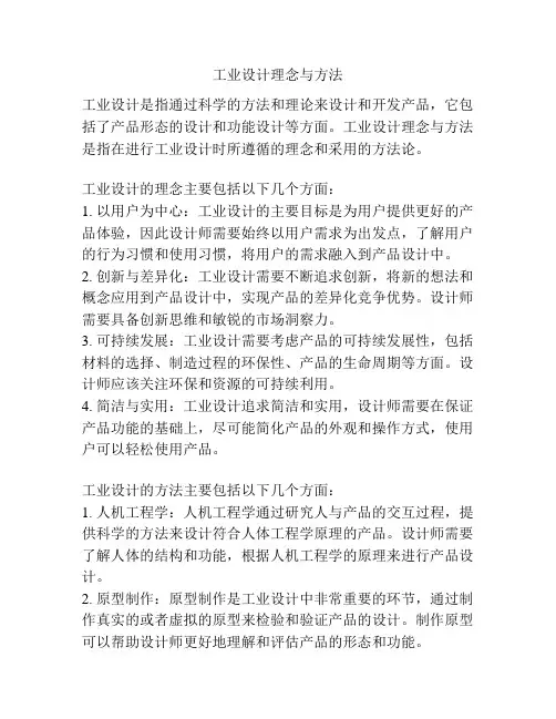 工业设计理念与方法
