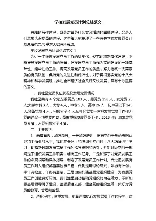 学校发展党员计划总结范文