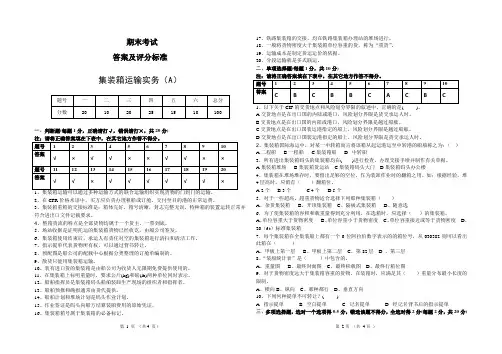集装箱运输实务答案A