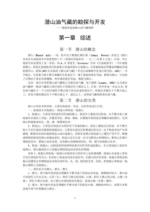 潜山油气藏勘探与开发
