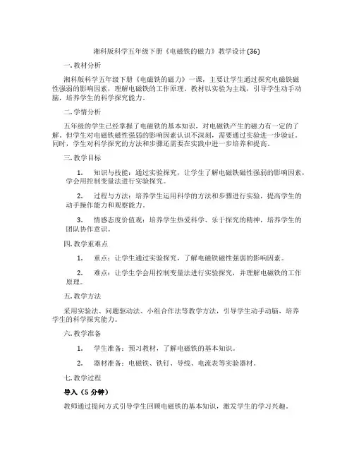 湘科版科学五年级下册《电磁铁的磁力》教学设计 (36)