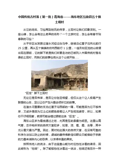 中国传统古村落（第一批）青海省—-—海东地区互助县五十镇土观村