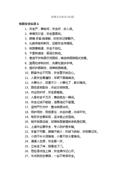 铁路安全标语（15篇）