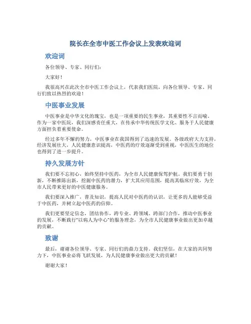 院长在全市中医工作会议上发表欢迎词