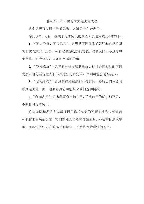 什么东西都不要追求太完美的成语